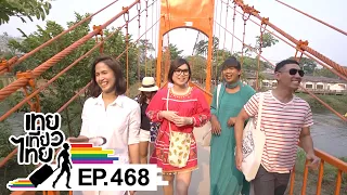 เทยเที่ยวไทย ตอน 468 | 90 ความตลกขึ้นหิ้ง ตอน 2