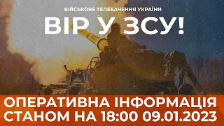 ⚡ ОПЕРАТИВНА ІНФОРМАЦІЯ ЩОДО РОСІЙСЬКОГО ВТОРГНЕННЯ СТАНОМ НА 18:00 09.01.2023