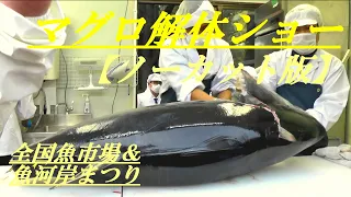 マグロ解体ショー　【ノーカット版】　全国魚市場＆魚河岸まつり