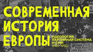 Современная история Европы. Лекция 1.7 Идеология, партийная система и гражданское общество (1945-50)