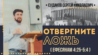 Отвергните ложь (Ефесянам 4:25-5:4) // Судаков С. Н.