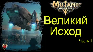 Хроники Мутантов | Часть 1 | Великий Исход