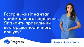 Віленська Алла - Гострий живіт на етапі приймального відділення. Діагностичний пошук