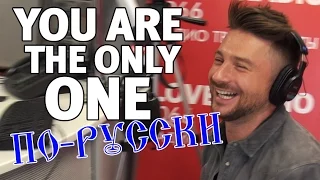 You Are The Only One. Русская версия