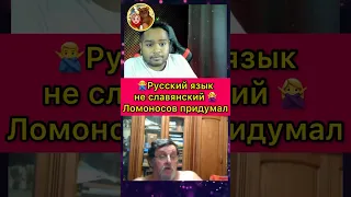 Русский язык не славянский язык 🙅‍♀️ Украинский историк #смешноевидео #юмор #шортс #рекомендации