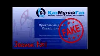 Мошенники 1 . КазМунайГаз