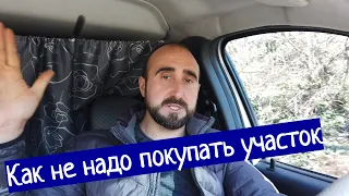 Как не надо покупать участок или недвижимость