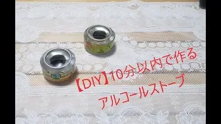 【DIY】10分以内で作るアルコールストーブ【簡単】