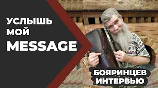 Иван Бояринцев. На хрена козе баян? Биография, политика, воспитание детей, баня. //Иван Бояринцев