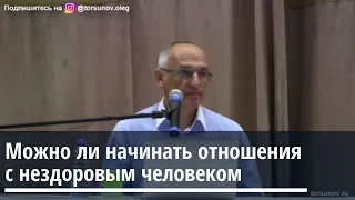 Торсунов О.Г. Можно ли начинать отношения с нездоровым человеком