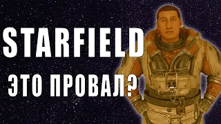 STARFIELD. ПРОВАЛ ИЛИ ШЕДЕВР?