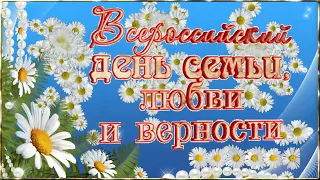 С Днем Семьи, Любви и Верности!