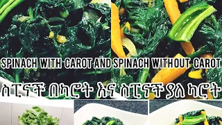 Easy Spinach with Carot & Spinach without Carot  - ቀላል  ስፒናች በካሮት እና ስፒናች ያለ ካሮት አሰራር