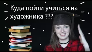 Куда пойти учиться на художника?