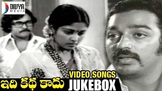 Idi Katha Kaadu Telugu Movie | Video Songs Jukebox | Kamal Haasan | Chiranjeevi | Jayasudha