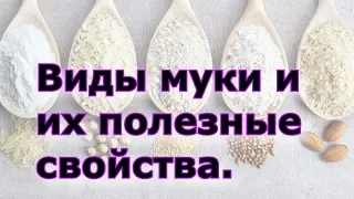 Виды муки и их полезные свойства.