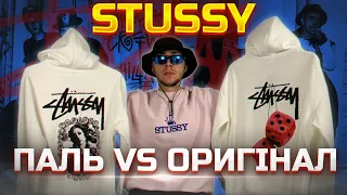 STUSSY: Як виявити паль? Чи варто купляти оригінал? Історія бренду