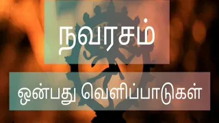 நவரசங்கள் என்று தமிழில் சொல்லப்படும் ஒன்பது வகையான ரசங்கள் என்னென்ன  | Nine feelings in Tamil