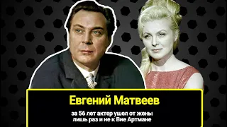 Евгений Матвеев и его "любовь земная" Лида: за 56 лет актер ушел от жены лишь раз и не к Вие Артмане