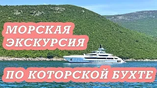 Путевые заметки. Черногория. Морская экскурсия по Боко-Которской бухте