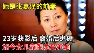 她是张嘉译的前妻,23岁获影后,离婚后患癌切除大半个胃,如今女儿靠跑龙套养她【明星风云路】