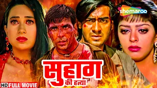 अक्षय कुमार की खूंखार धमाकेदार हिंदी एक्शन मूवी - AKSHAY KUMAR BLOCKBUSTER HINDI MOVIE - HATYA