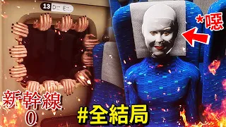 全結局 - 我搭上了一台無限輪迴的 [靈異] 列車… 車上的乘客並不是人類 [Shinkansen 0 | 新幹線 0号](全字幕)