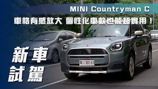 【新車試駕】MINI Countryman C｜車格有感放大 個性化車款也能超實用！【7Car小七車觀點】