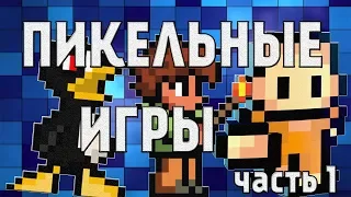 ТОП ПИКСЕЛЬНЫХ ИГР ДЛЯ ПК (часть 1)