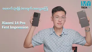 xiaomi  ကတော့  xiaomi  ပါပဲလို့ ပြောရမဲ့ xiaomi 14 Pro