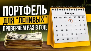 Ленивый инвестиционный портфель. Мой инвестиционный портфель с пассивным доходом