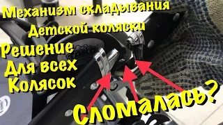 Замена механизма складывания детской коляски