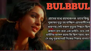 Bulbbul Bollywood Movie Explained In Bangla |Horror Suspence Movie |Bongo Filmy girl pooja