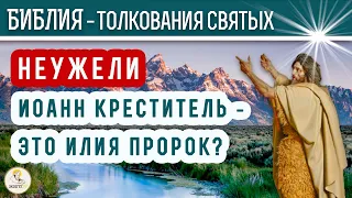 Неужели Иоанн Креститель – это Илия пророк? Толкования святых.