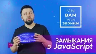 Замыкания в JavaScript | Юрий Федоренко