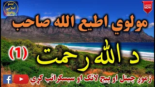 Mulvi Atiullah Sahib (Vol:140) (1) مولوی اطیع الله صاحب - د الله رحمت