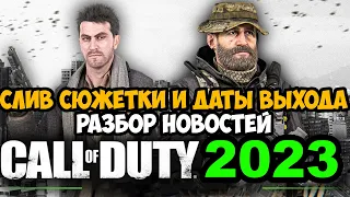 СЛИВ НОВОЙ Call of Duty 2023 - Дата Выхода, Сюжетка MW, Ранний Доступ к Кампании - Разбор новостей