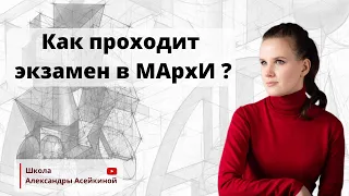 Экзамен по композиции в МАрхИ - Школа Александры Асейкиной.