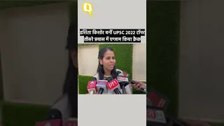 UPSC Result 2022: इशिता किशोर बनीं UPSC 2022 टॉपर, तीसरे प्रयास में एग्जाम किया क्रैक।Quint Hindi