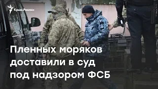 Пленных моряков доставили в суд под надзором ФСБ