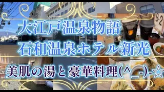 大江戸温泉物語 ホテル新光に泊まってきた【ワイン風呂＆サウナ＆豪華料理(^^♪1泊2食で9400円程度～