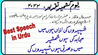 Kashmir Day Speech in Urdu/Urdu Speech on Kashmir Day/Kashmir Day Speech/5-February Speech in Urdu