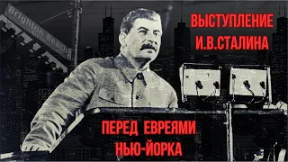 И.В.СТАЛИН. Речь перед евреями г. Нью-Йорка. Пародия, 1982.