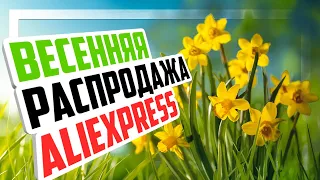 😍 Весенняя распродажа Aliexpress и промокод на скидку