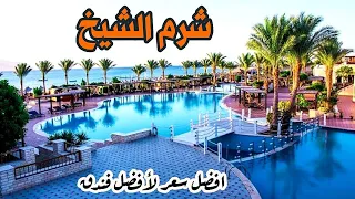 ارخص سعر ل افضل فندق تابع ل سلسلة فنادق شهيرة في شرم الشيخ 2022 شامل جميع الوجبات والمشروبات