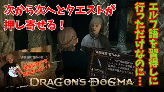 【Dragon's Dogma 2】ドラゴンズドグマ２　はじめてのドグマが楽しくてたまらない#7　エルフの里で【森語通訳】習得の書を入手、次から次にクエストが・・・#dd2  #ドラゴンズドグマ2