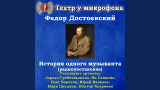 История одного музыканта, часть 1