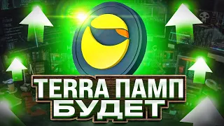 TERRA ДО КВОН УВЕРЕНЫ В ПАМПЕ! - КОГДА БУДЕТ ПАМП TERRA LUNA?