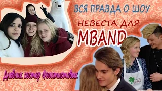 ВСЯ ПРАВДА о шоу Невеста для MBAND