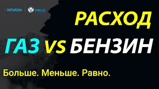 ПОЧЕМУ НА ГБО РАСХОД ГАЗА БОЛЬШЕ БЕНЗИНА ?